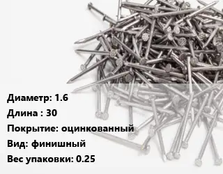 Гвоздь межкомнатный 1.6х30 оцинкованный финишный 0.25